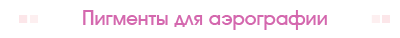 Пигменты для аэрографии