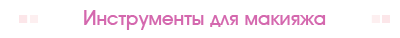 Инструменты для макияжа