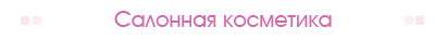 Салонная косметика